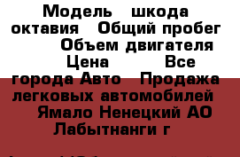  › Модель ­ шкода октавия › Общий пробег ­ 140 › Объем двигателя ­ 2 › Цена ­ 450 - Все города Авто » Продажа легковых автомобилей   . Ямало-Ненецкий АО,Лабытнанги г.